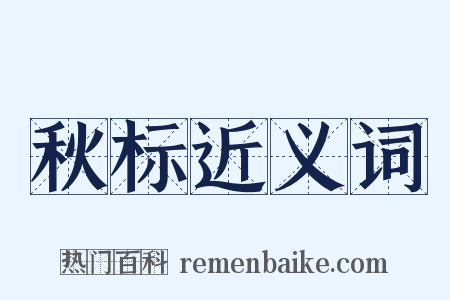 秋标近义词是什么意思的图片